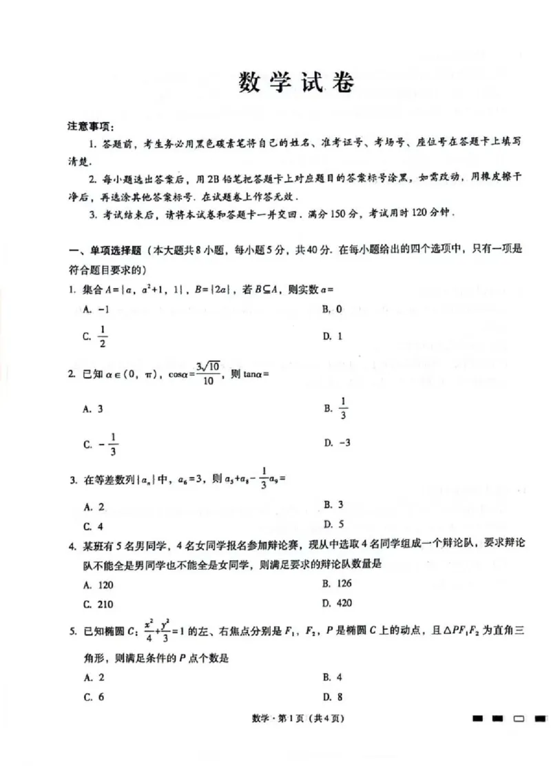 2024重庆市巴蜀中学高三4月适应性月考卷（八）数学(1)_2024年4月_024月合集_2024届重庆市巴蜀中学高三4月适应性月考卷（八）