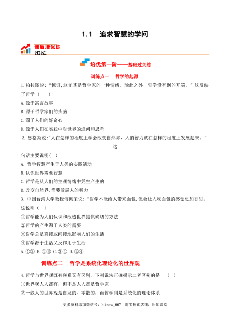 1.1追求智慧的学问（原卷版）_new_E015高中全科试卷_政治试题_必修4_2.同步练习_课后培优练2023年