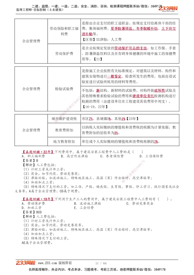 1-20_监理工程师_2025监理工程师_2025年监理工程师SVIP_2025年监理土建控制SVIP_02-基础精讲✿高端面授✿深度强化_11-控制《教材精讲班》江凌俊233_投资