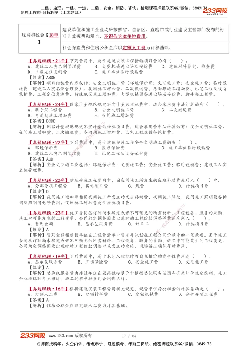 1-20_监理工程师_2025监理工程师_2025年监理工程师SVIP_2025年监理土建控制SVIP_02-基础精讲✿高端面授✿深度强化_11-控制《教材精讲班》江凌俊233_投资