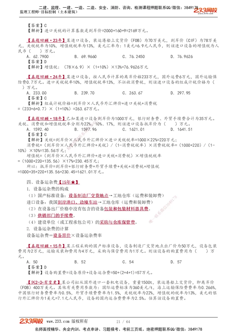 1-20_监理工程师_2025监理工程师_2025年监理工程师SVIP_2025年监理土建控制SVIP_02-基础精讲✿高端面授✿深度强化_11-控制《教材精讲班》江凌俊233_投资