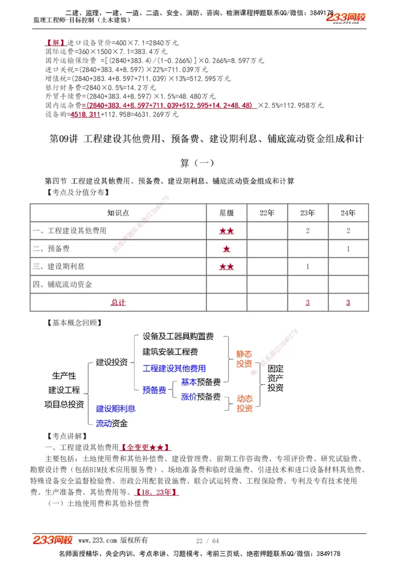 1-20_监理工程师_2025监理工程师_2025年监理工程师SVIP_2025年监理土建控制SVIP_02-基础精讲✿高端面授✿深度强化_11-控制《教材精讲班》江凌俊233_投资