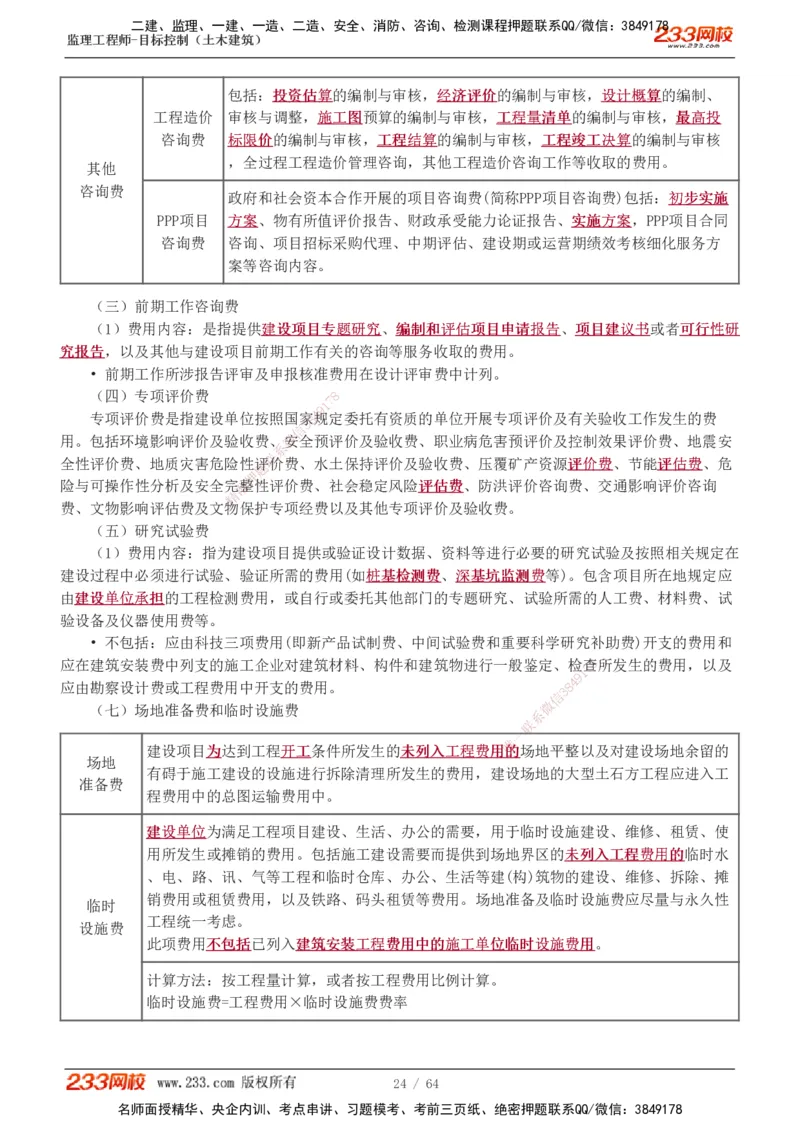 1-20_监理工程师_2025监理工程师_2025年监理工程师SVIP_2025年监理土建控制SVIP_02-基础精讲✿高端面授✿深度强化_11-控制《教材精讲班》江凌俊233_投资