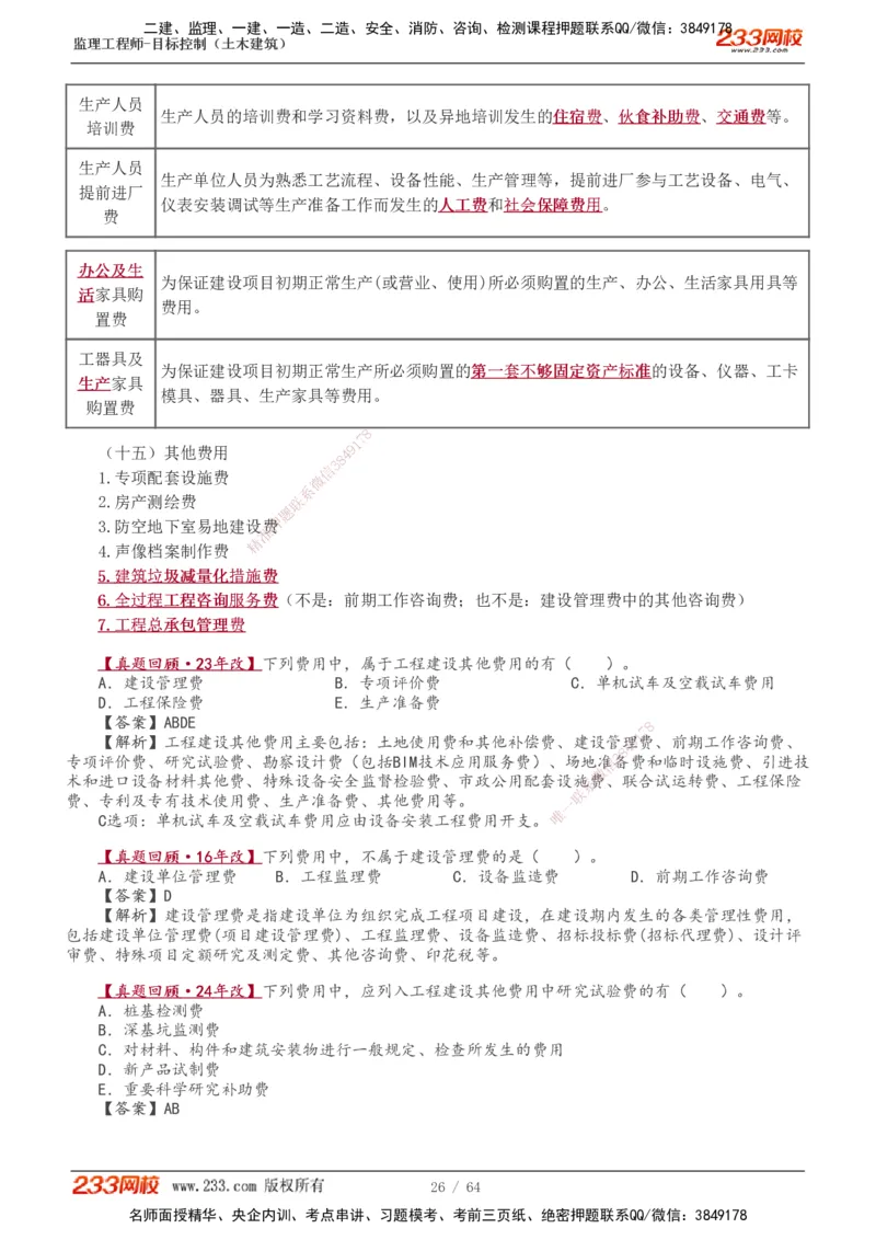 1-20_监理工程师_2025监理工程师_2025年监理工程师SVIP_2025年监理土建控制SVIP_02-基础精讲✿高端面授✿深度强化_11-控制《教材精讲班》江凌俊233_投资