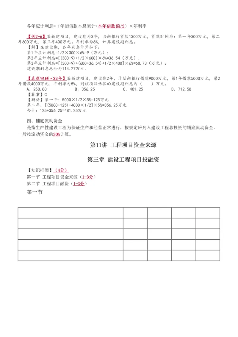 1-20_监理工程师_2025监理工程师_2025年监理工程师SVIP_2025年监理土建控制SVIP_02-基础精讲✿高端面授✿深度强化_11-控制《教材精讲班》江凌俊233_投资