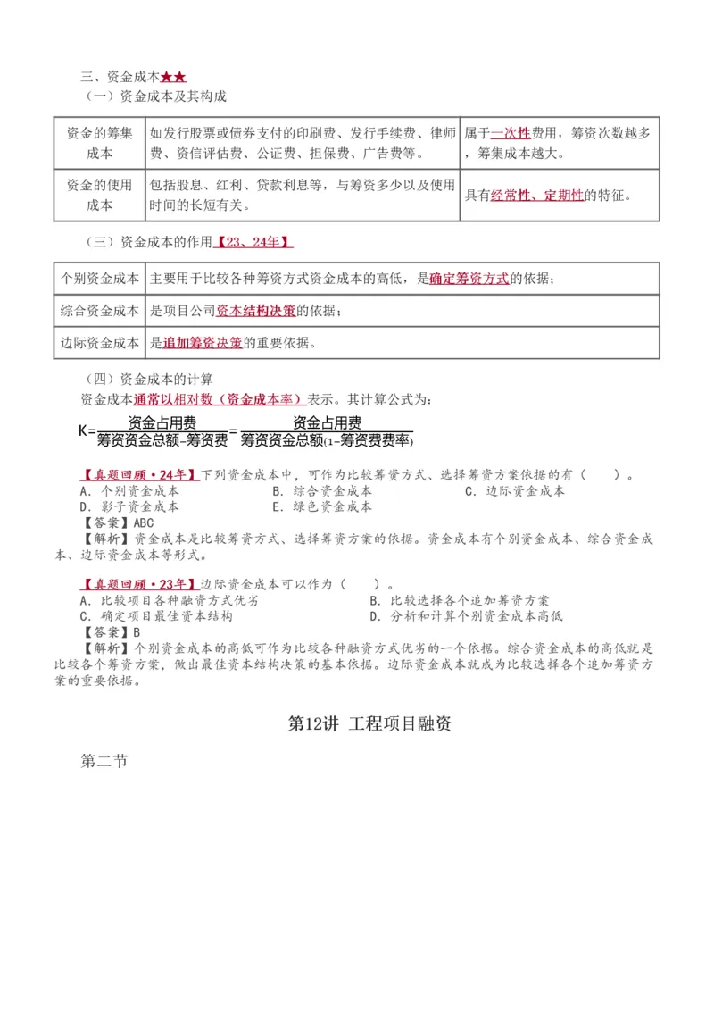 1-20_监理工程师_2025监理工程师_2025年监理工程师SVIP_2025年监理土建控制SVIP_02-基础精讲✿高端面授✿深度强化_11-控制《教材精讲班》江凌俊233_投资