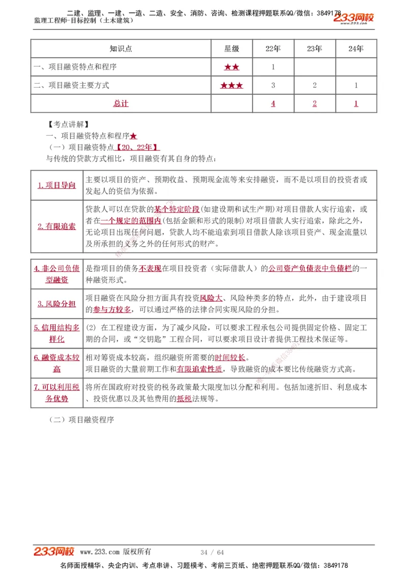 1-20_监理工程师_2025监理工程师_2025年监理工程师SVIP_2025年监理土建控制SVIP_02-基础精讲✿高端面授✿深度强化_11-控制《教材精讲班》江凌俊233_投资