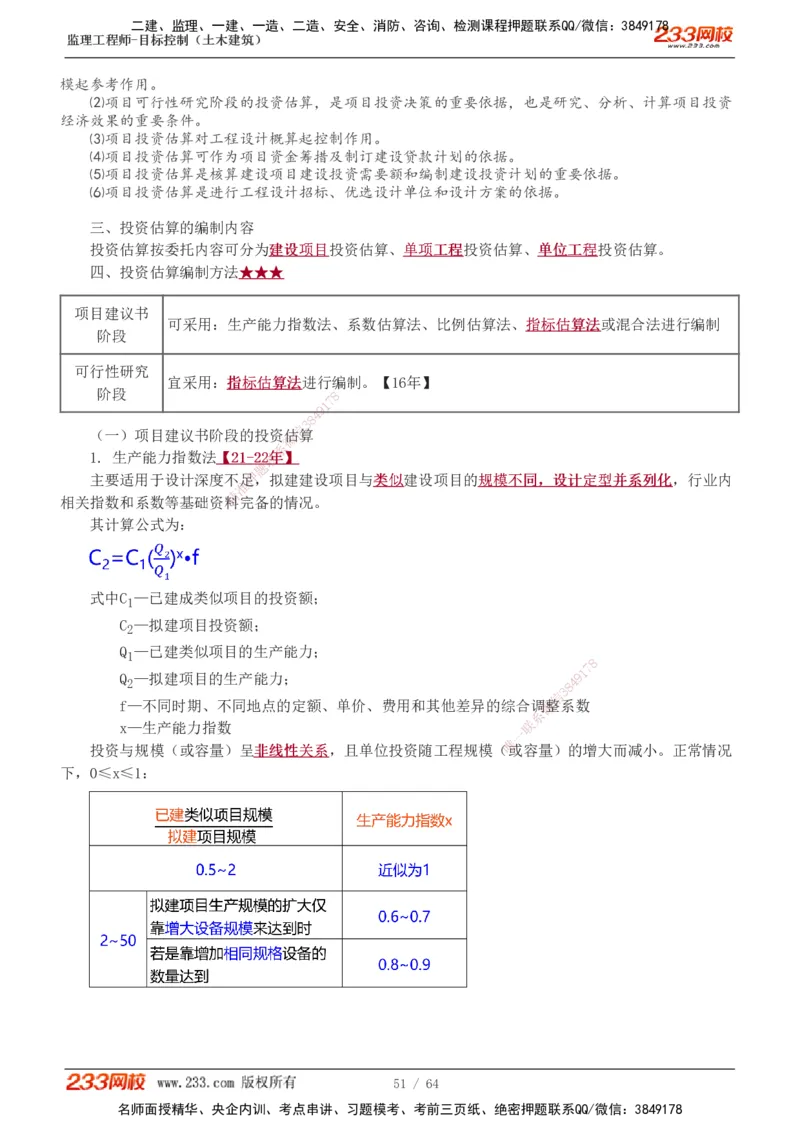 1-20_监理工程师_2025监理工程师_2025年监理工程师SVIP_2025年监理土建控制SVIP_02-基础精讲✿高端面授✿深度强化_11-控制《教材精讲班》江凌俊233_投资