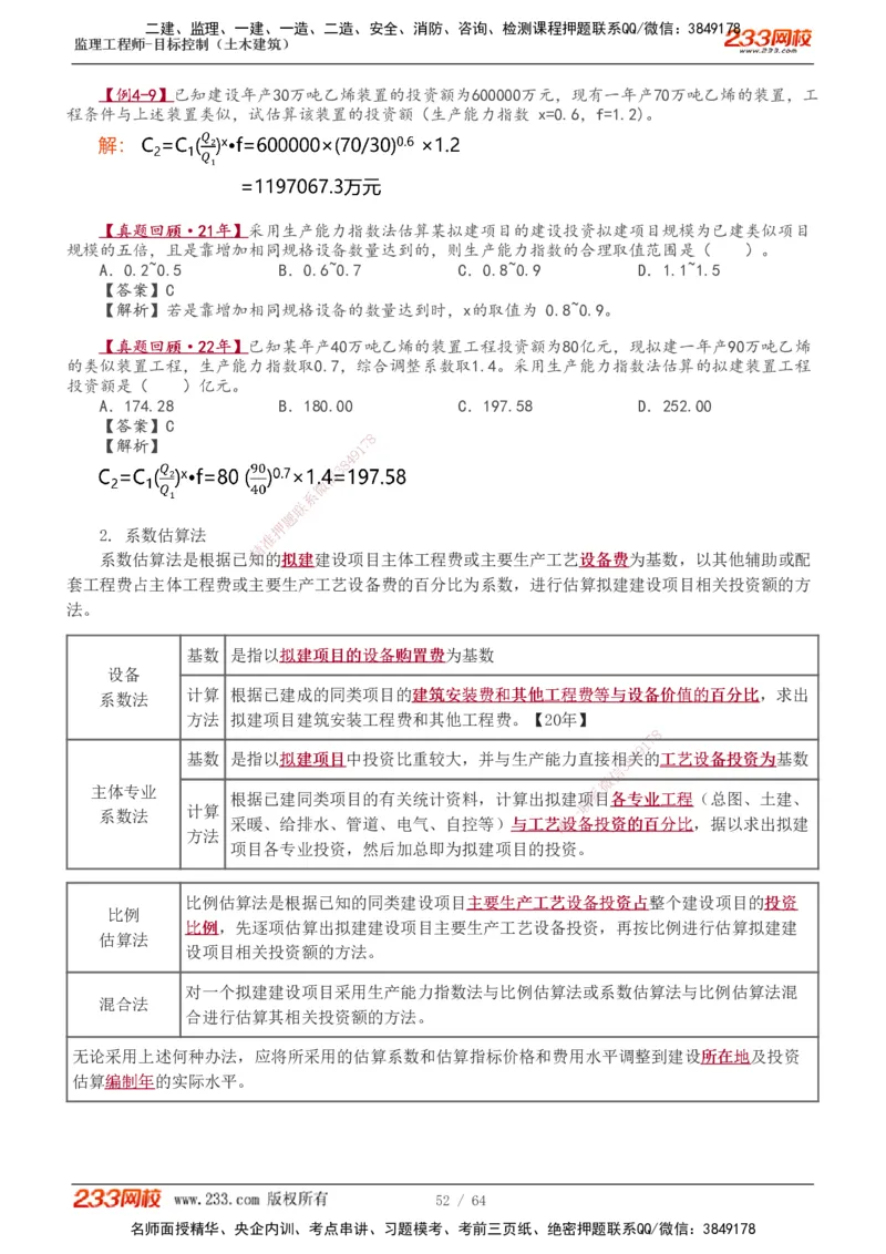 1-20_监理工程师_2025监理工程师_2025年监理工程师SVIP_2025年监理土建控制SVIP_02-基础精讲✿高端面授✿深度强化_11-控制《教材精讲班》江凌俊233_投资