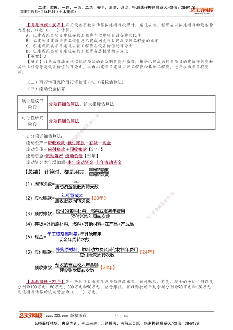 1-20_监理工程师_2025监理工程师_2025年监理工程师SVIP_2025年监理土建控制SVIP_02-基础精讲✿高端面授✿深度强化_11-控制《教材精讲班》江凌俊233_投资