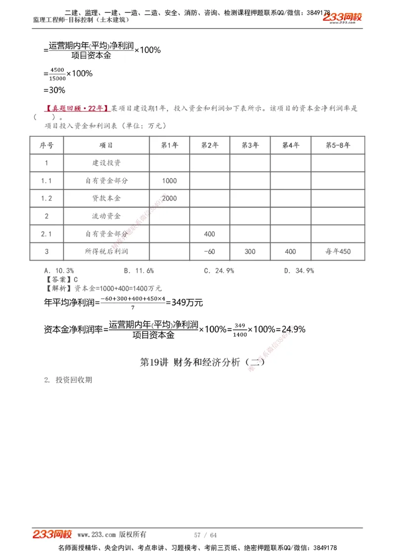 1-20_监理工程师_2025监理工程师_2025年监理工程师SVIP_2025年监理土建控制SVIP_02-基础精讲✿高端面授✿深度强化_11-控制《教材精讲班》江凌俊233_投资