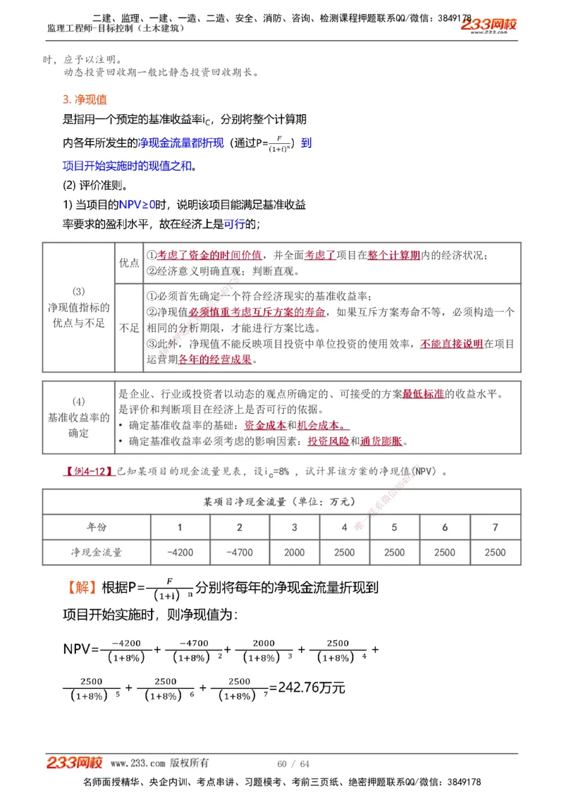 1-20_监理工程师_2025监理工程师_2025年监理工程师SVIP_2025年监理土建控制SVIP_02-基础精讲✿高端面授✿深度强化_11-控制《教材精讲班》江凌俊233_投资