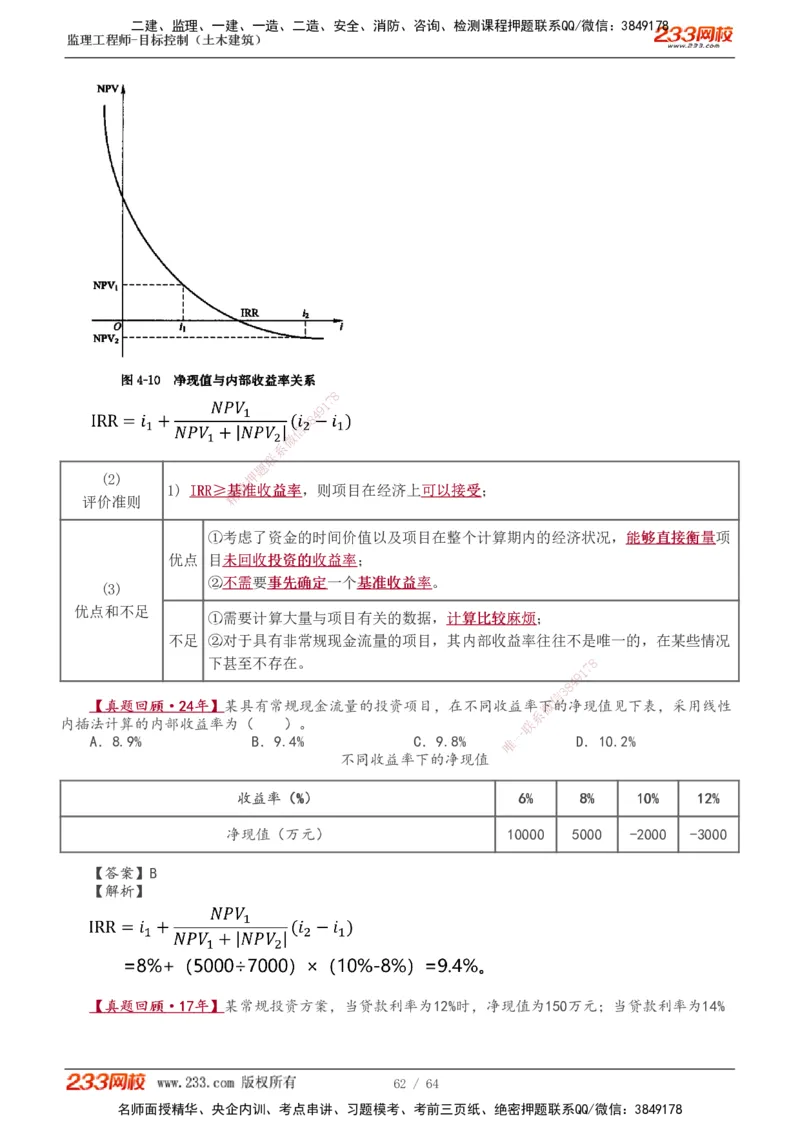 1-20_监理工程师_2025监理工程师_2025年监理工程师SVIP_2025年监理土建控制SVIP_02-基础精讲✿高端面授✿深度强化_11-控制《教材精讲班》江凌俊233_投资