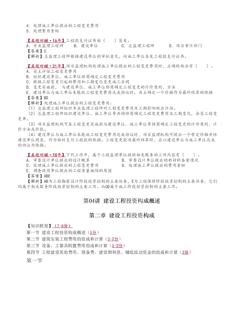 1-20_监理工程师_2025监理工程师_2025年监理工程师SVIP_2025年监理土建控制SVIP_02-基础精讲✿高端面授✿深度强化_11-控制《教材精讲班》江凌俊233_投资