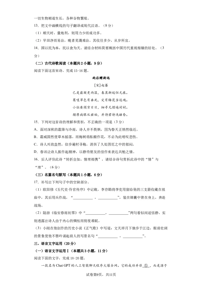 语文-2024届新高三开学摸底考试卷（九省新高考通用）02(考试版)_2024届新高三开学摸底考试卷_语文-2024届新高三开学摸底考试卷_语文-2024届新高三开学摸底考试卷（九省新高考通用）02