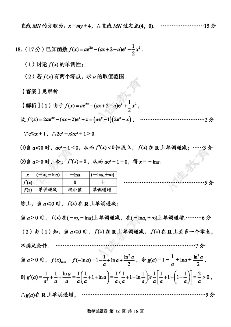 A佳教育数学答案_2024年5月_01按日期_13号_2024届湖南省A佳教育5月高三模拟考试_湖南省A佳教育2023-2024年高三下学期5月模拟考试数学