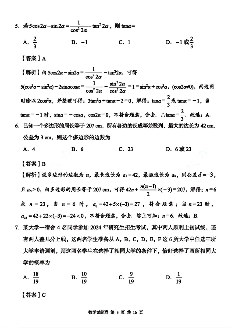 A佳教育数学答案_2024年5月_01按日期_13号_2024届湖南省A佳教育5月高三模拟考试_湖南省A佳教育2023-2024年高三下学期5月模拟考试数学