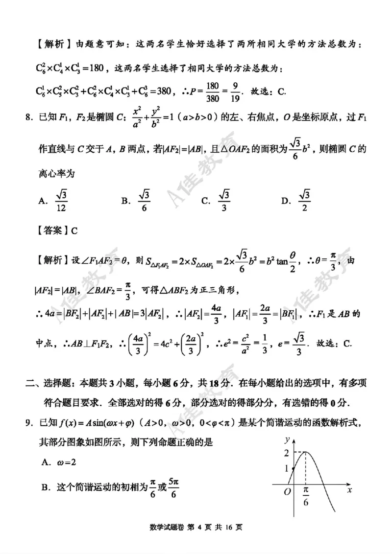 A佳教育数学答案_2024年5月_01按日期_13号_2024届湖南省A佳教育5月高三模拟考试_湖南省A佳教育2023-2024年高三下学期5月模拟考试数学