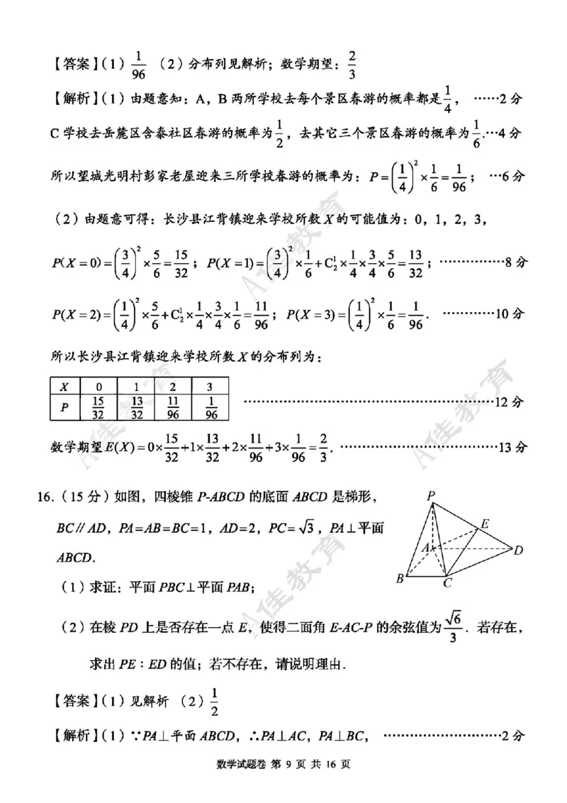 A佳教育数学答案_2024年5月_01按日期_13号_2024届湖南省A佳教育5月高三模拟考试_湖南省A佳教育2023-2024年高三下学期5月模拟考试数学