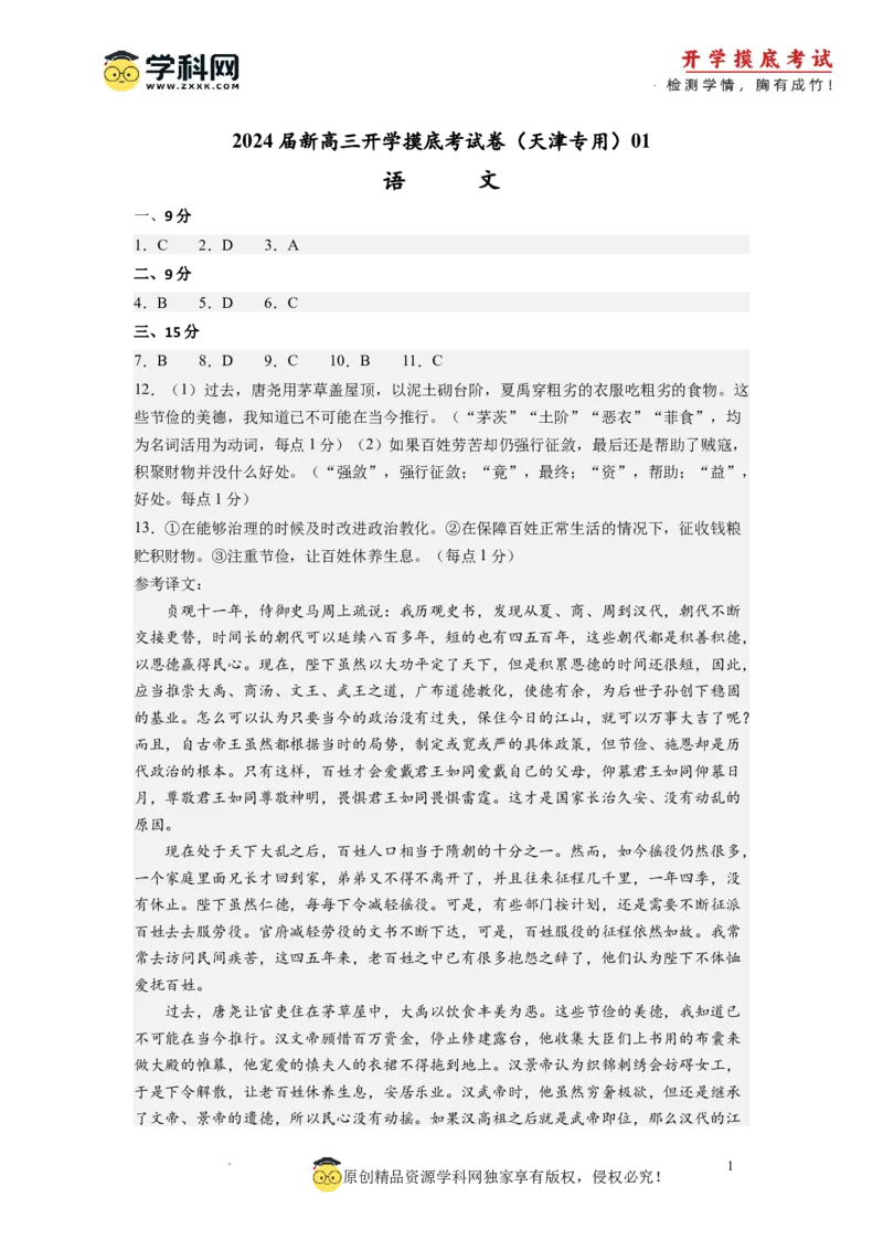 语文-2024届新高三开学摸底考试卷（天津专用）(答案与评分标准)_2024届新高三开学摸底考试卷_语文-2024届新高三开学摸底考试卷_语文-2024届新高三开学摸底考试卷（天津专用）