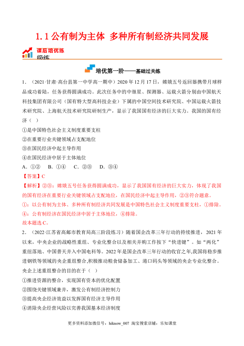 1.1公有制为主体多种所有制经济共同发展（解析版）_E015高中全科试卷_政治试题_必修2_2.同步练习
