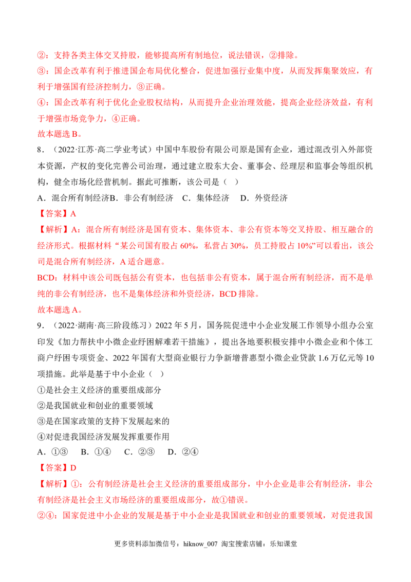 1.1公有制为主体多种所有制经济共同发展（解析版）_E015高中全科试卷_政治试题_必修2_2.同步练习