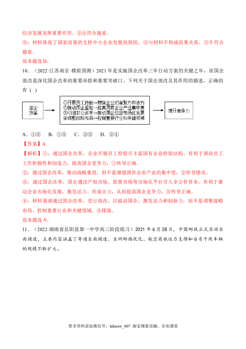 1.1公有制为主体多种所有制经济共同发展（解析版）_E015高中全科试卷_政治试题_必修2_2.同步练习