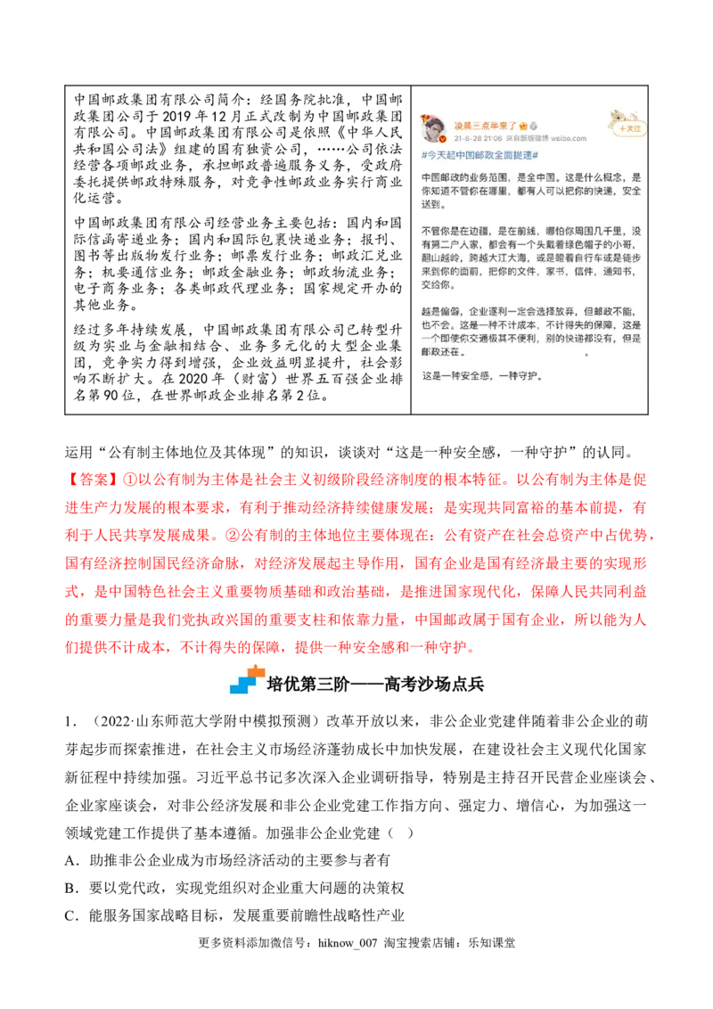 1.1公有制为主体多种所有制经济共同发展（解析版）_E015高中全科试卷_政治试题_必修2_2.同步练习