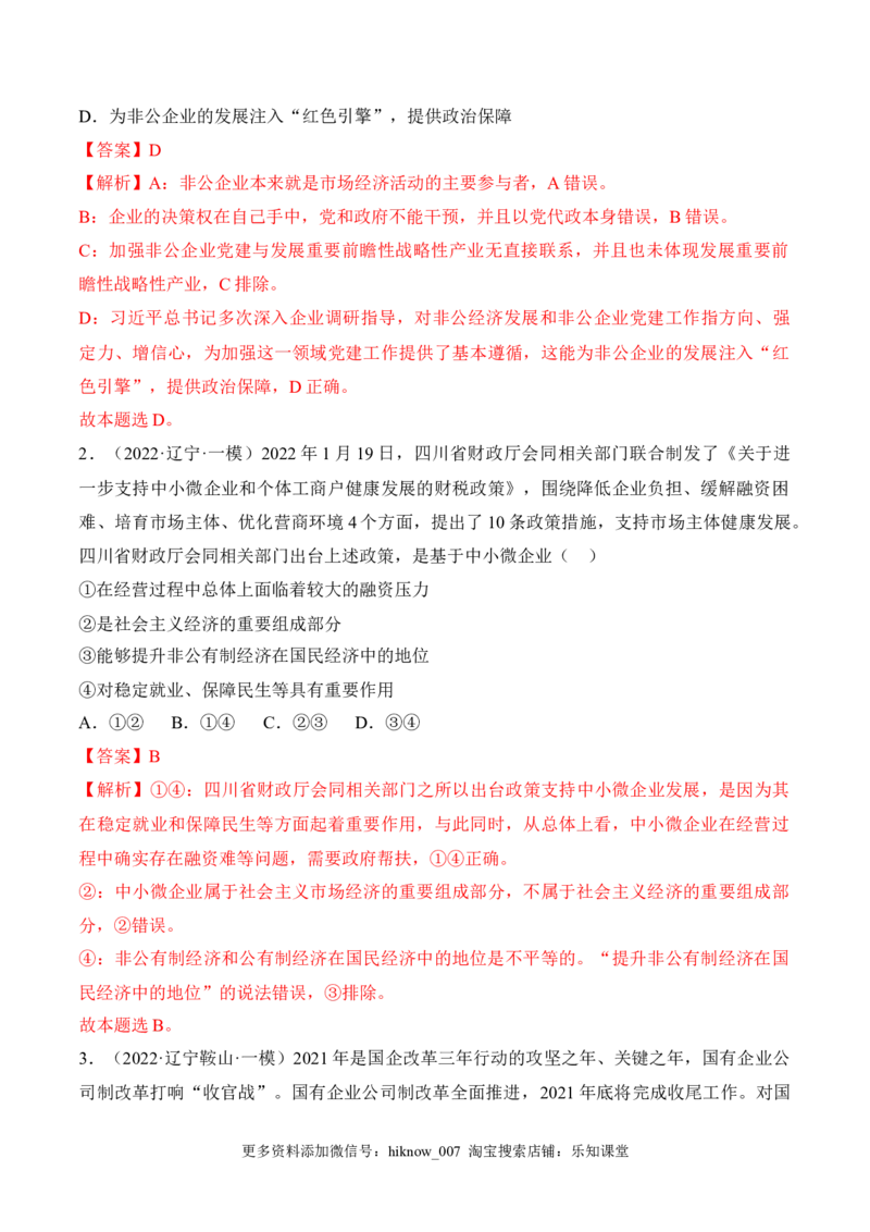 1.1公有制为主体多种所有制经济共同发展（解析版）_E015高中全科试卷_政治试题_必修2_2.同步练习