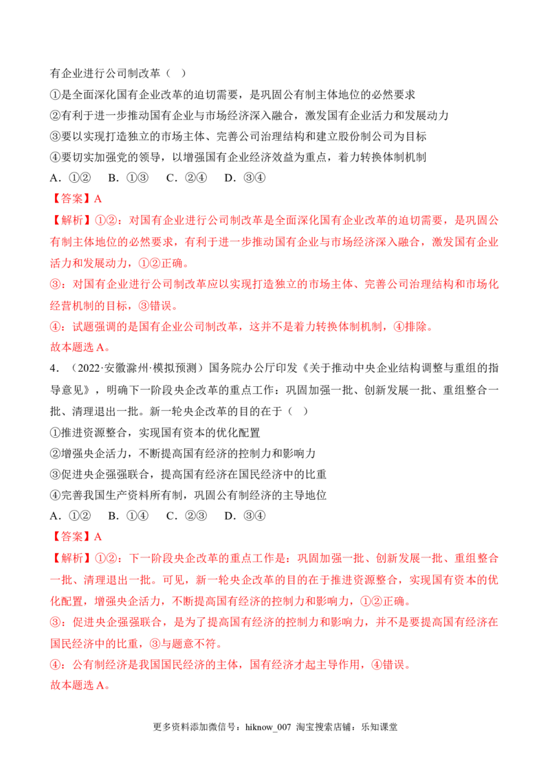 1.1公有制为主体多种所有制经济共同发展（解析版）_E015高中全科试卷_政治试题_必修2_2.同步练习