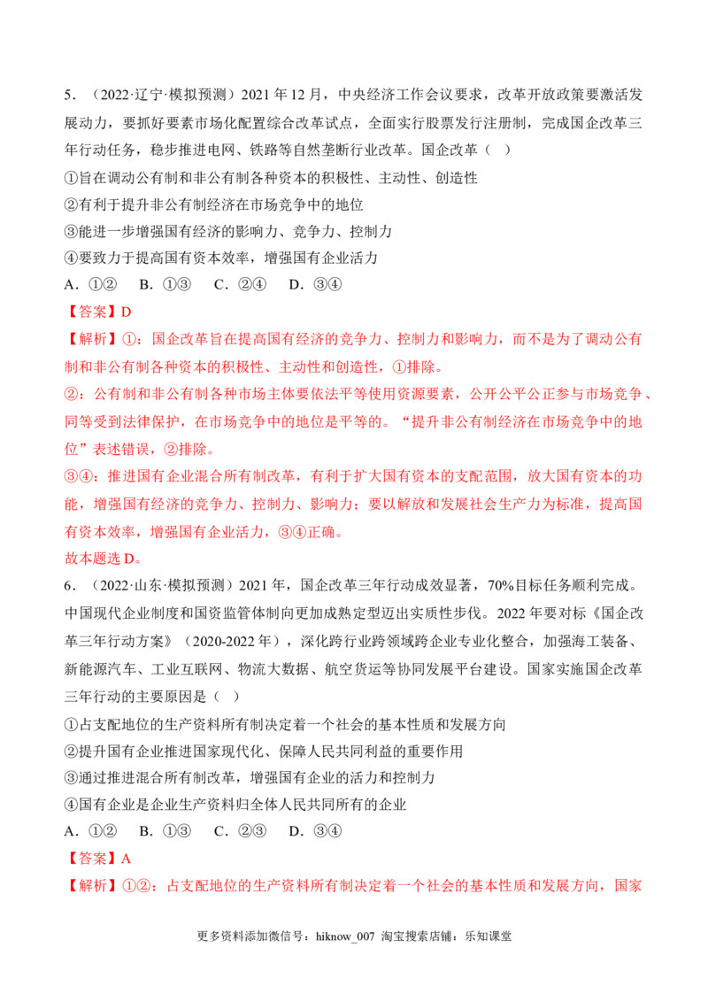 1.1公有制为主体多种所有制经济共同发展（解析版）_E015高中全科试卷_政治试题_必修2_2.同步练习