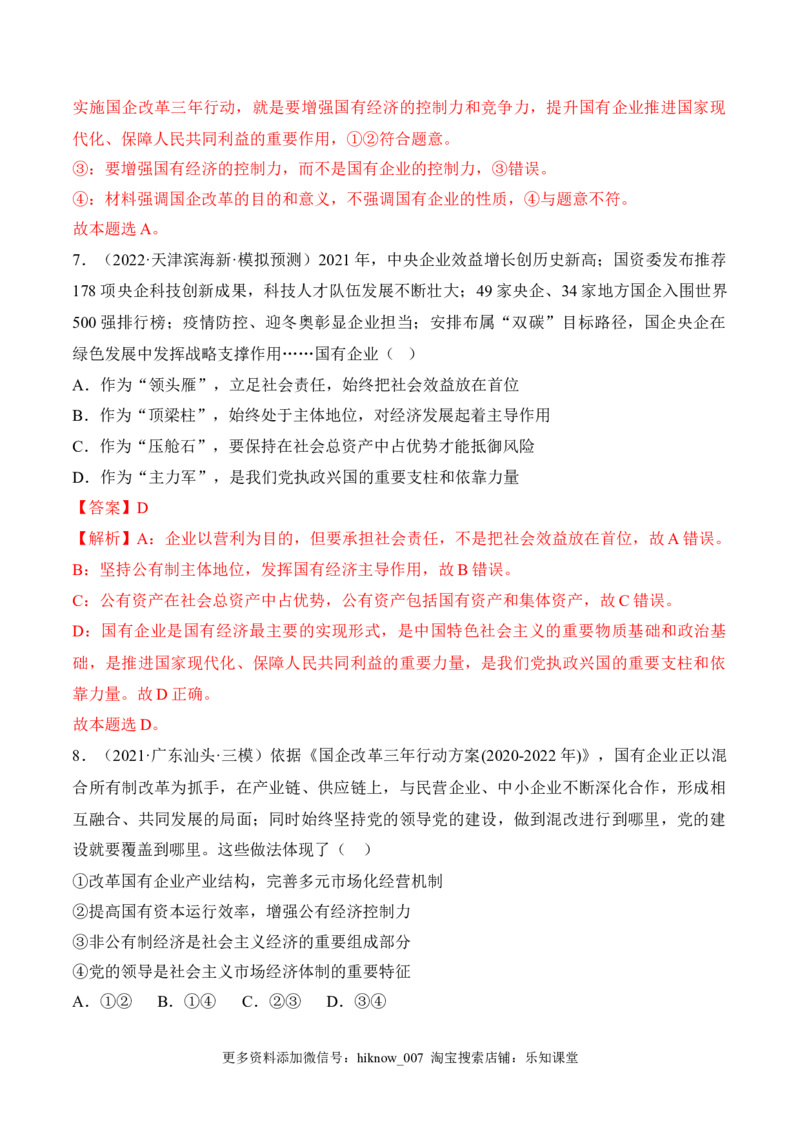 1.1公有制为主体多种所有制经济共同发展（解析版）_E015高中全科试卷_政治试题_必修2_2.同步练习