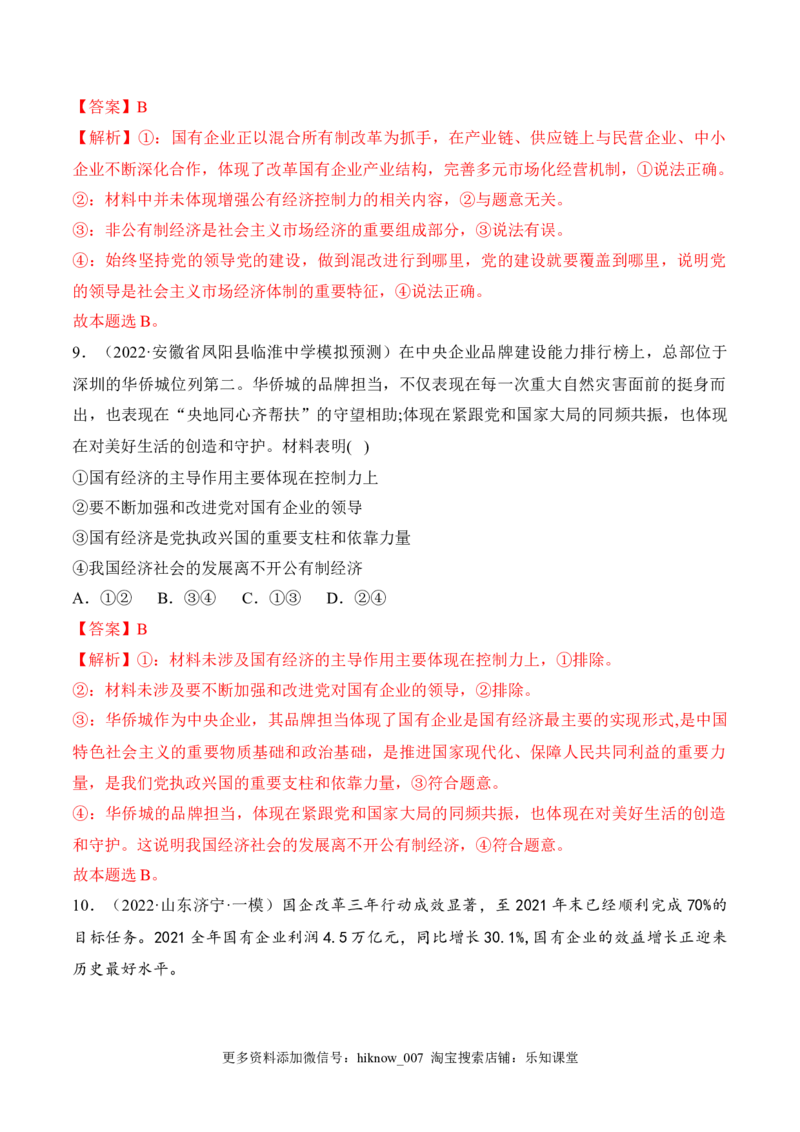 1.1公有制为主体多种所有制经济共同发展（解析版）_E015高中全科试卷_政治试题_必修2_2.同步练习