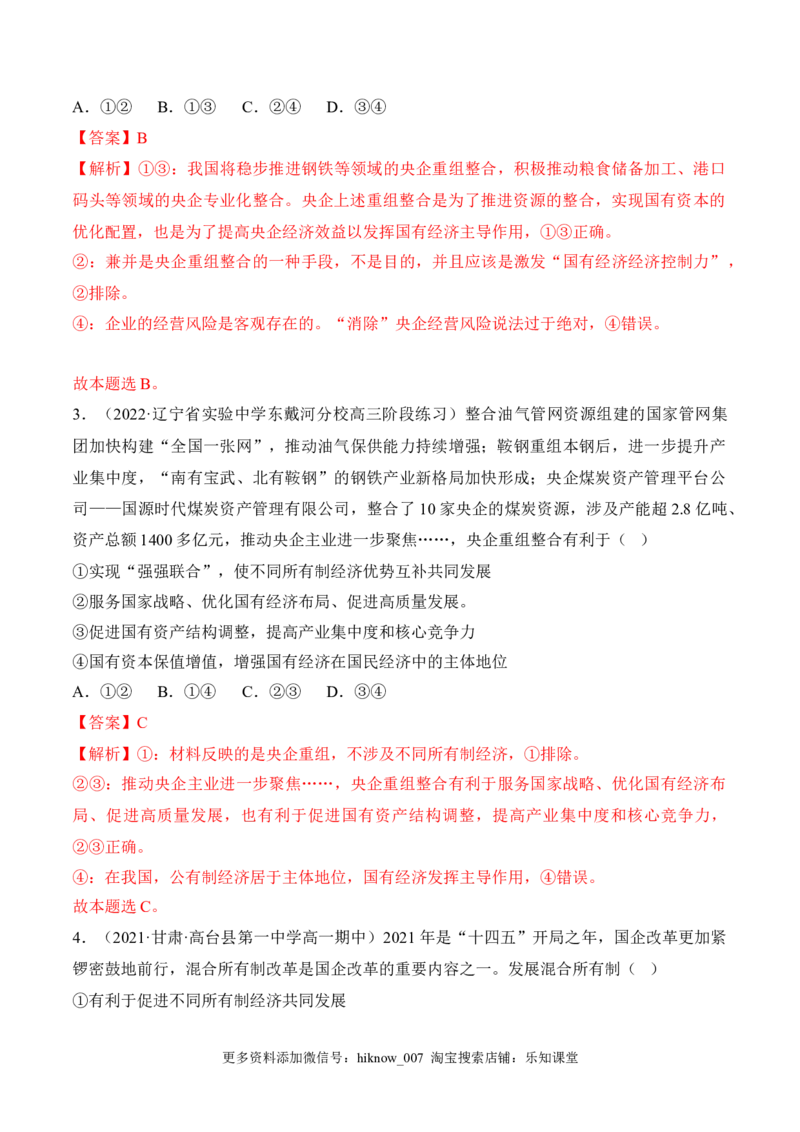 1.1公有制为主体多种所有制经济共同发展（解析版）_E015高中全科试卷_政治试题_必修2_2.同步练习