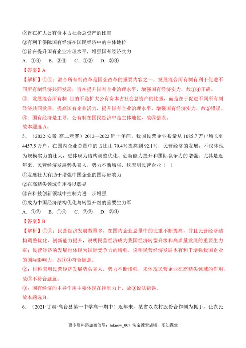 1.1公有制为主体多种所有制经济共同发展（解析版）_E015高中全科试卷_政治试题_必修2_2.同步练习