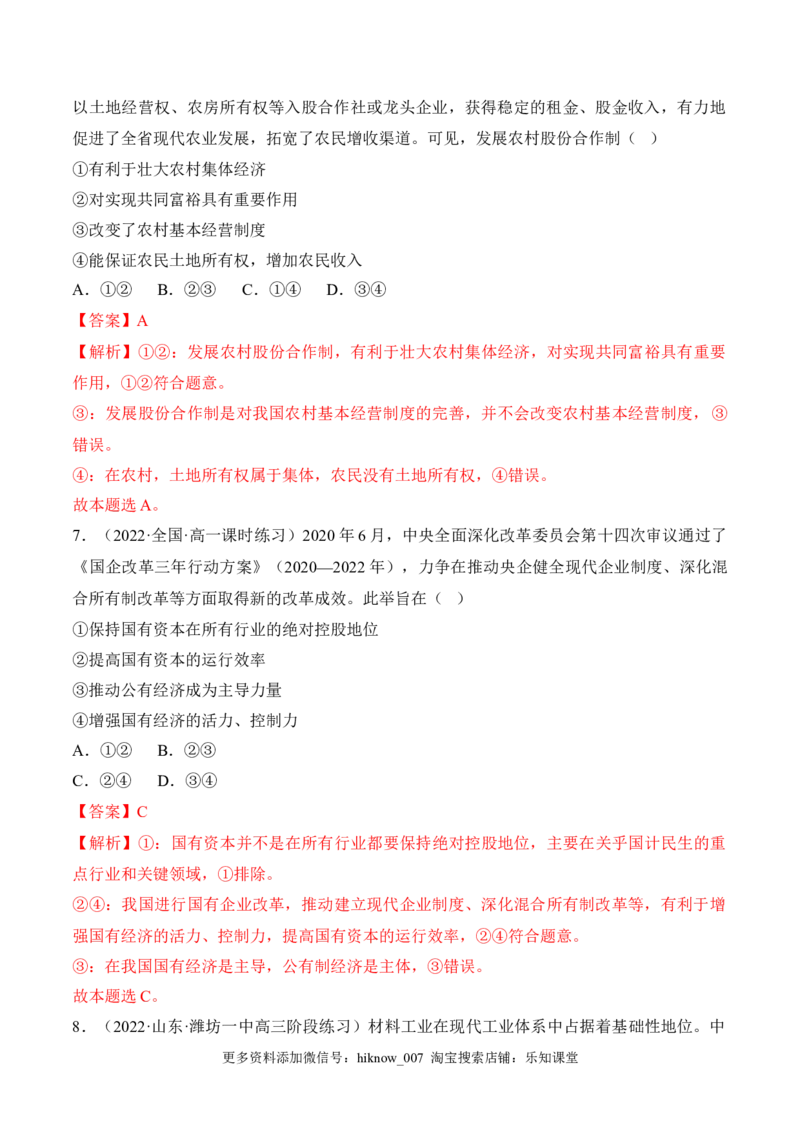 1.1公有制为主体多种所有制经济共同发展（解析版）_E015高中全科试卷_政治试题_必修2_2.同步练习