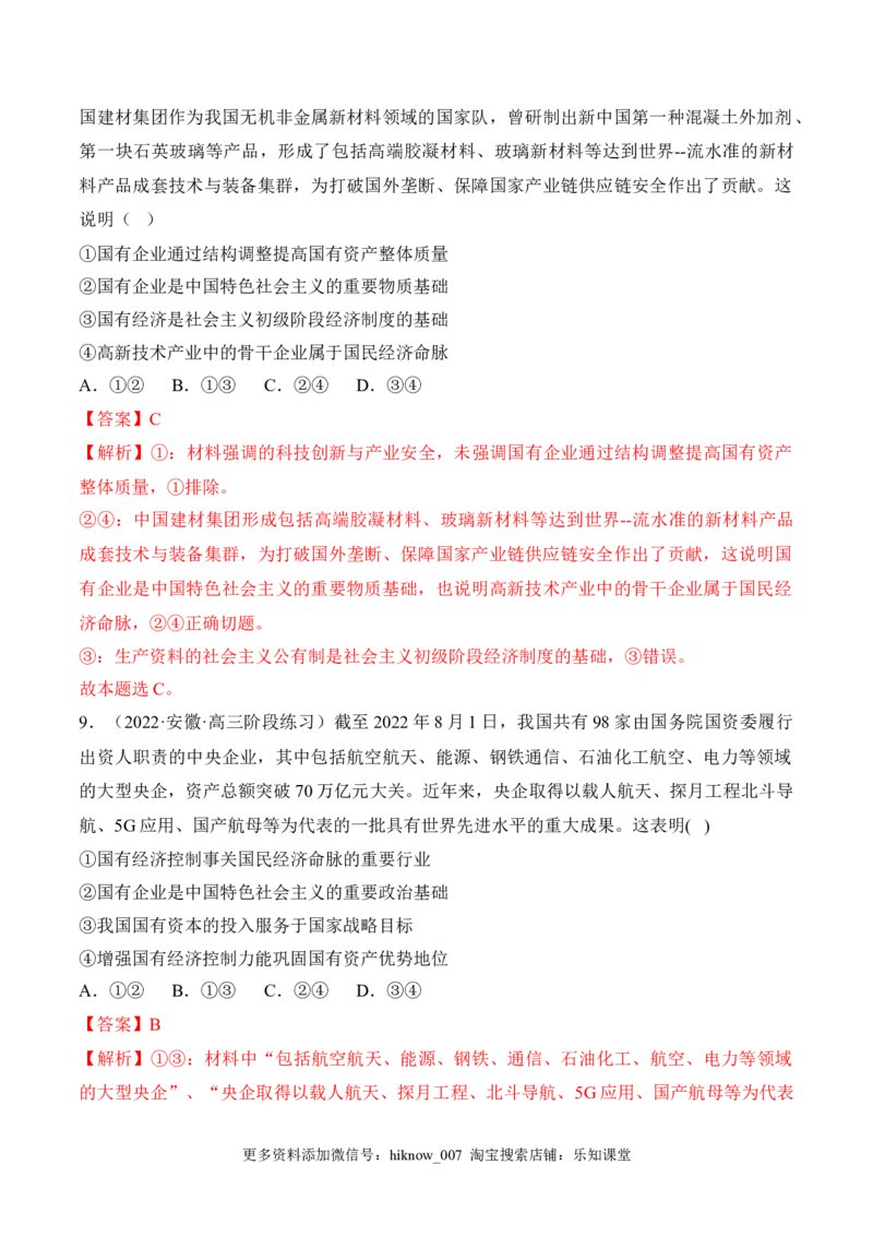 1.1公有制为主体多种所有制经济共同发展（解析版）_E015高中全科试卷_政治试题_必修2_2.同步练习