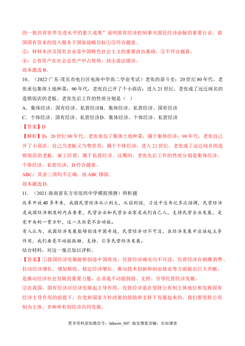 1.1公有制为主体多种所有制经济共同发展（解析版）_E015高中全科试卷_政治试题_必修2_2.同步练习