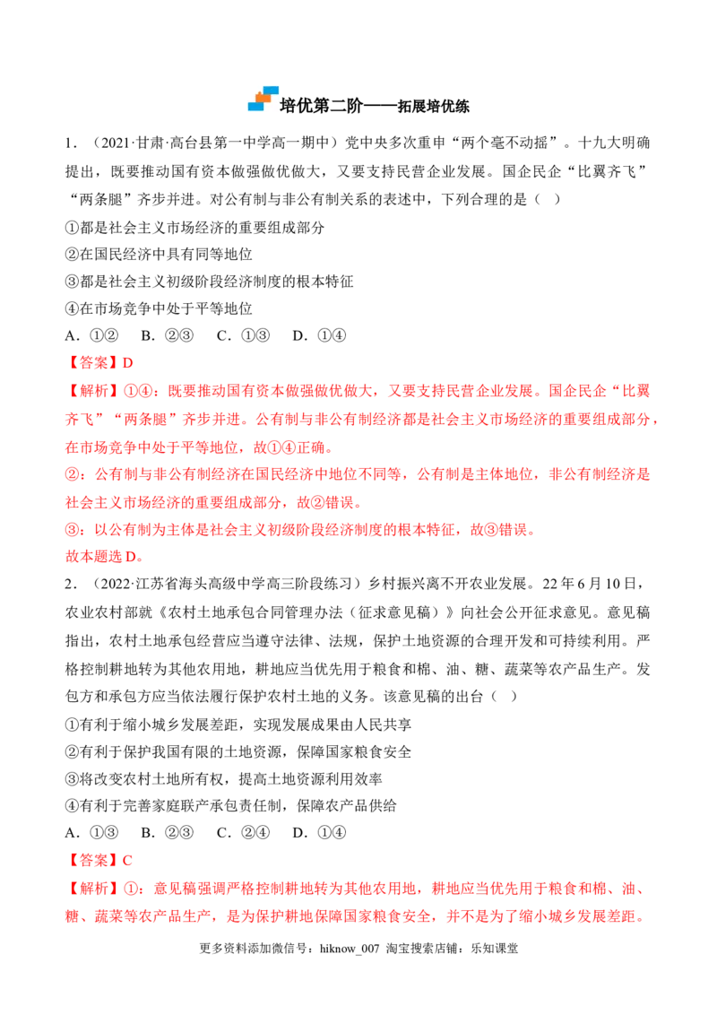 1.1公有制为主体多种所有制经济共同发展（解析版）_E015高中全科试卷_政治试题_必修2_2.同步练习