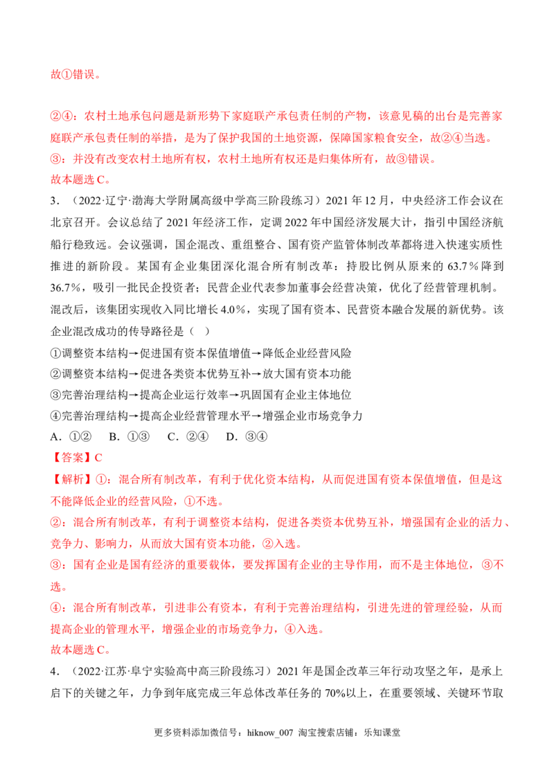 1.1公有制为主体多种所有制经济共同发展（解析版）_E015高中全科试卷_政治试题_必修2_2.同步练习