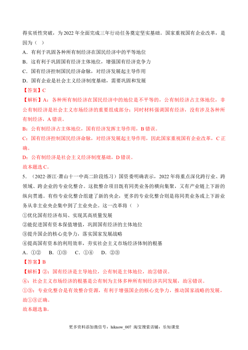 1.1公有制为主体多种所有制经济共同发展（解析版）_E015高中全科试卷_政治试题_必修2_2.同步练习