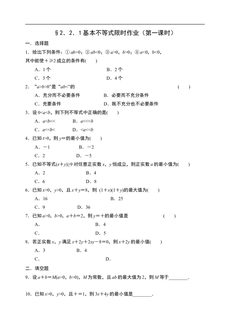 2.2.1基本不等式限时作业（第一课时）-新教材人教A版（2019）高中数学必修第一册限时作业_E015高中全科试卷_数学试题_必修1_02.同步练习_3.同步练习（第三套）