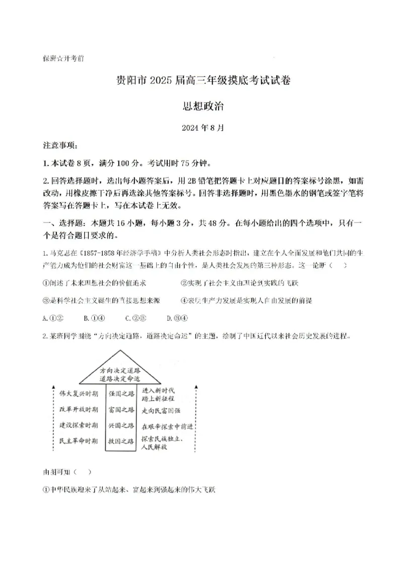 贵州贵阳市2025届高三上学期摸底考试（8月）政治试题+答案(1)_8月_240816贵州贵阳市2025届高三上学期摸底考试（8月）