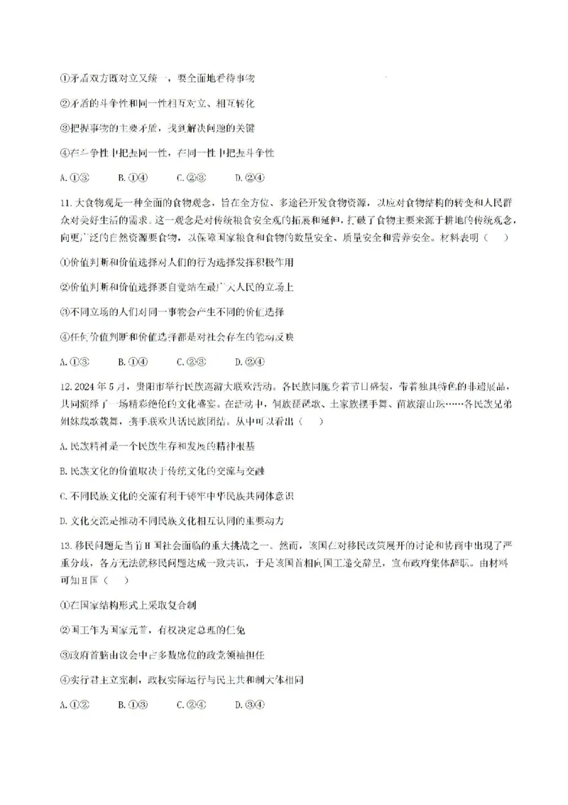 贵州贵阳市2025届高三上学期摸底考试（8月）政治试题+答案(1)_8月_240816贵州贵阳市2025届高三上学期摸底考试（8月）