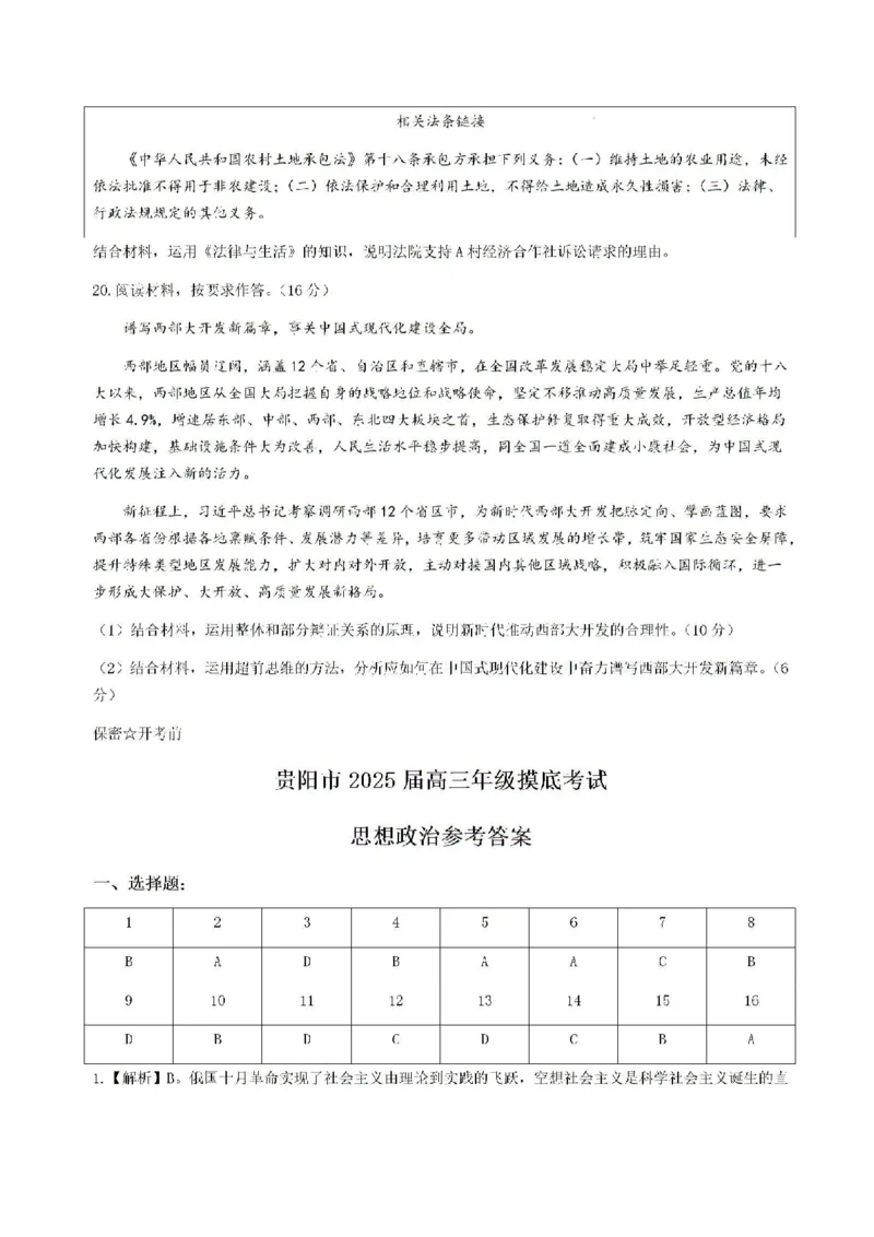 贵州贵阳市2025届高三上学期摸底考试（8月）政治试题+答案(1)_8月_240816贵州贵阳市2025届高三上学期摸底考试（8月）