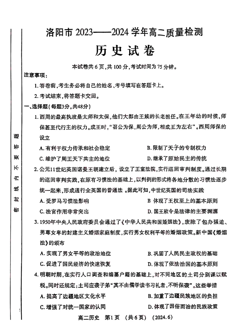 历史试卷及答案_6月_240613河南省洛阳市2023-2024学年高二下学期6月质量检测