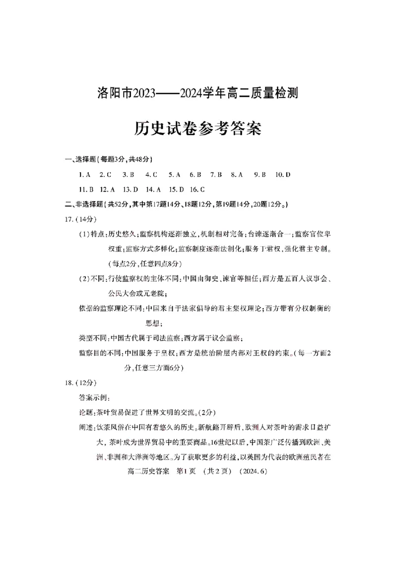 历史试卷及答案_6月_240613河南省洛阳市2023-2024学年高二下学期6月质量检测