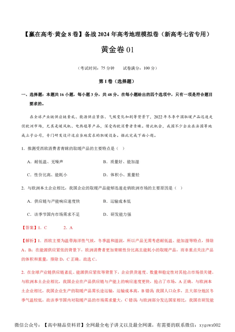 黄金卷01（新高考七省专用）（解析版）-赢在高考&middot;黄金8卷备战2024年高考地理模拟卷（新高考七省专用）_2024高考押题卷_92024赢在高考全系列