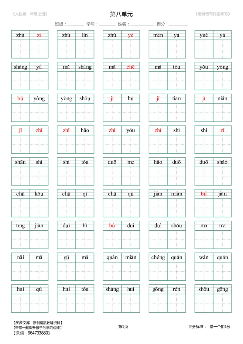 1--8单元生字扩词(看拼音写词语)_人教版一年级上册（新）_小学1-6年级全部试卷_语文_一年级_3-6-1、小学一年级语文上册_3-6-1-2、练习题、作业、试题、试卷_人教版