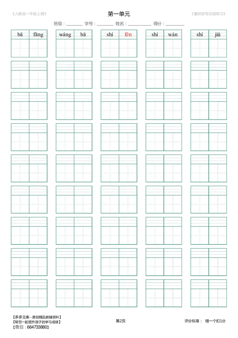 1--8单元生字扩词(看拼音写词语)_人教版一年级上册（新）_小学1-6年级全部试卷_语文_一年级_3-6-1、小学一年级语文上册_3-6-1-2、练习题、作业、试题、试卷_人教版
